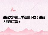甜品大师第二季迅雷下载（甜品大师第二季）