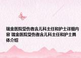 瑞金医院受伤者含儿科主任和护士详细内容 瑞金医院受伤者含儿科主任和护士具体介绍