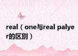 real（one与real palyer的区别）