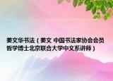 姜文华书法（姜文 中国书法家协会会员哲学博士北京联合大学中文系讲师）