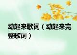 动起来歌词（动起来完整歌词）