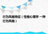 行为风格特征（性格心理学 一种行为风格）