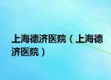 上海德济医院（上海德济医院）