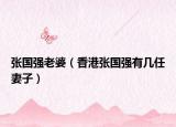 张国强老婆（香港张国强有几任妻子）