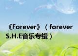 《Forever》（forever S.H.E音乐专辑）