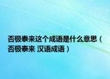 否极泰来这个成语是什么意思（否极泰来 汉语成语）