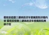 载有安倍晋三遗体的灵车驶离医院详细内容 载有安倍晋三遗体的灵车驶离医院具体介绍