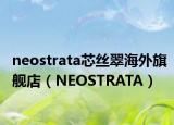 neostrata芯丝翠海外旗舰店（NEOSTRATA）