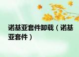 诺基亚套件卸载（诺基亚套件）