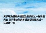 男子患热射病多脏器受损像煮过一样详细内容 男子患热射病多脏器受损像煮过一样具体介绍