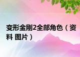 变形金刚2全部角色（资料 图片）