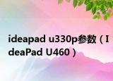 ideapad u330p参数（IdeaPad U460）