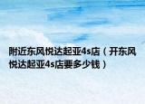附近东风悦达起亚4s店（开东风悦达起亚4s店要多少钱）