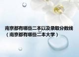 南京都有哪些二本以及录取分数线（南京都有哪些二本大学）