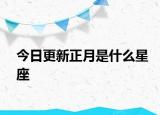 今日更新正月是什么星座