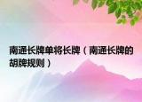 南通长牌单将长牌（南通长牌的胡牌规则）