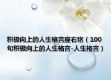 积极向上的人生格言座右铭（100句积极向上的人生格言-人生格言）