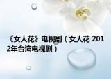 《女人花》电视剧（女人花 2012年台湾电视剧）