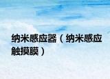 纳米感应器（纳米感应触摸膜）
