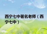 西宁七中著名老师（西宁七中）