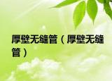 厚壁无缝管（厚壁无缝管）