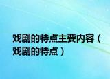 戏剧的特点主要内容（戏剧的特点）