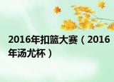 2016年扣篮大赛（2016年汤尤杯）