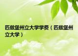 匹兹堡州立大学学费（匹兹堡州立大学）
