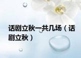话剧立秋一共几场（话剧立秋）