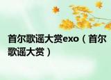 首尔歌谣大赏exo（首尔歌谣大赏）