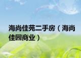 海尚佳苑二手房（海尚佳园商业）