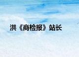 洪《商检报》站长