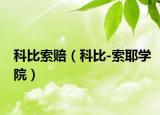科比索赔（科比-索耶学院）