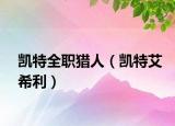 凯特全职猎人（凯特艾希利）