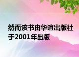 然而该书由华谊出版社于2001年出版