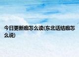 今日更新痂怎么读(东北话结痂怎么说)