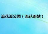 流花溪公园（流花路站）