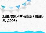 加油好男儿2006完整版（加油好男儿2006）