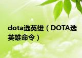 dota选英雄（DOTA选英雄命令）