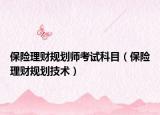 保险理财规划师考试科目（保险理财规划技术）