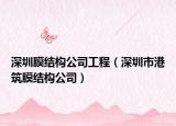 深圳膜结构公司工程（深圳市港筑膜结构公司）