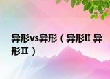 异形vs异形（异形II 异形Ⅱ）