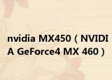 nvidia MX450（NVIDIA GeForce4 MX 460）