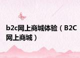 b2c网上商城体验（B2C网上商城）
