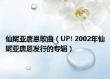 仙妮亚唐恩歌曲（UP! 2002年仙妮亚唐恩发行的专辑）