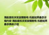 海航客机突发故障断电 机舱如蒸桑拿详细内容 海航客机突发故障断电 机舱如蒸桑拿具体介绍