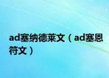 ad塞纳德莱文（ad塞恩符文）