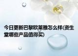 今日更新巴黎欧莱雅怎么样(资生堂哪些产品值得买)