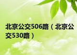 北京公交506路（北京公交530路）