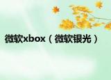微软xbox（微软银光）